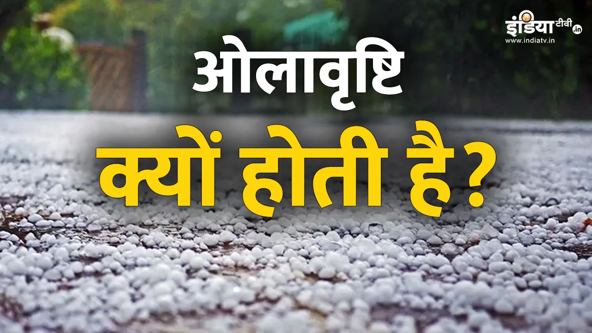 ओलावृष्टि की वजह- India TV Hindi