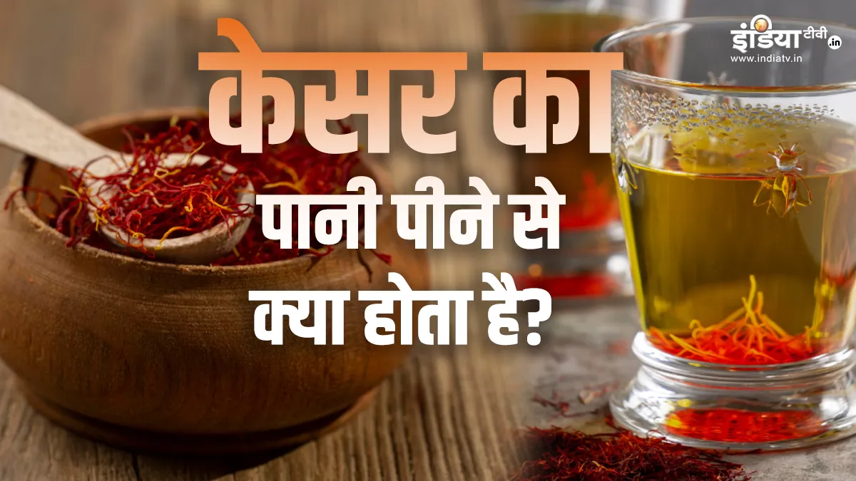 सेहत के लिए वरदान केसर का पानी- India TV Hindi