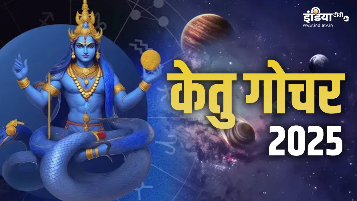 केतु गोचर 2025- India TV Hindi