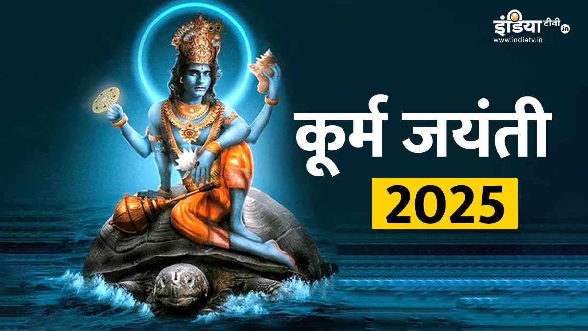 कूर्म जयंती 2025- India TV Hindi