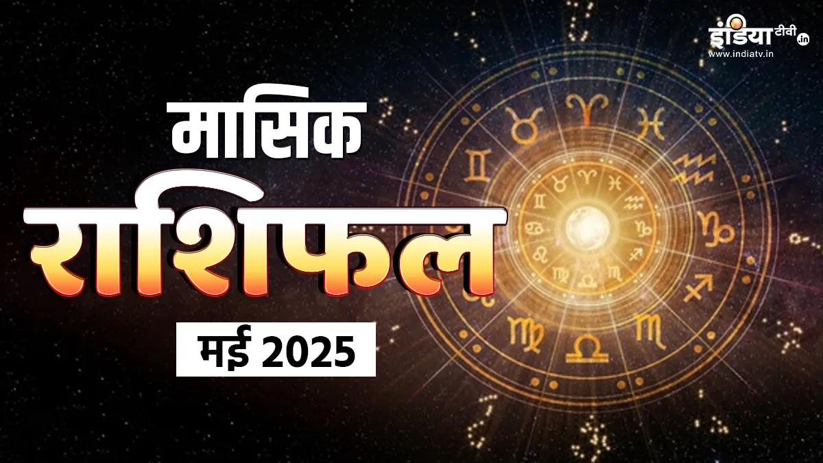 मासिक राशिफल- India TV Hindi
