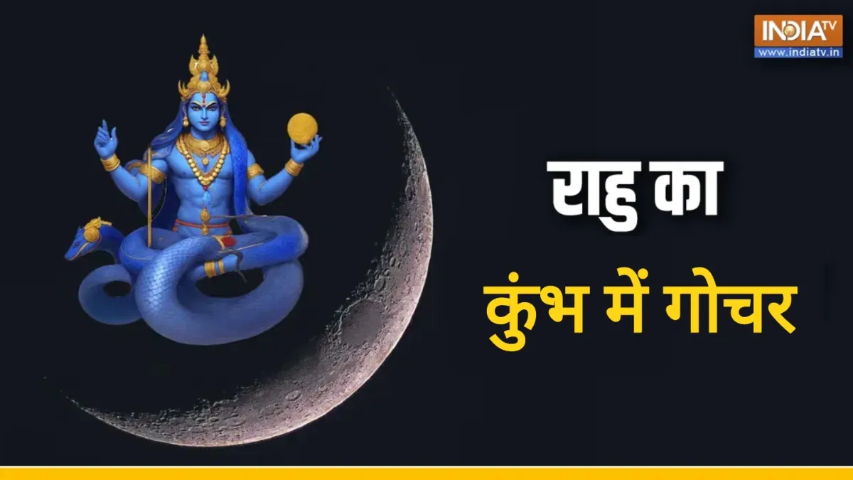 Rahu Gochar 2025- India TV Hindi