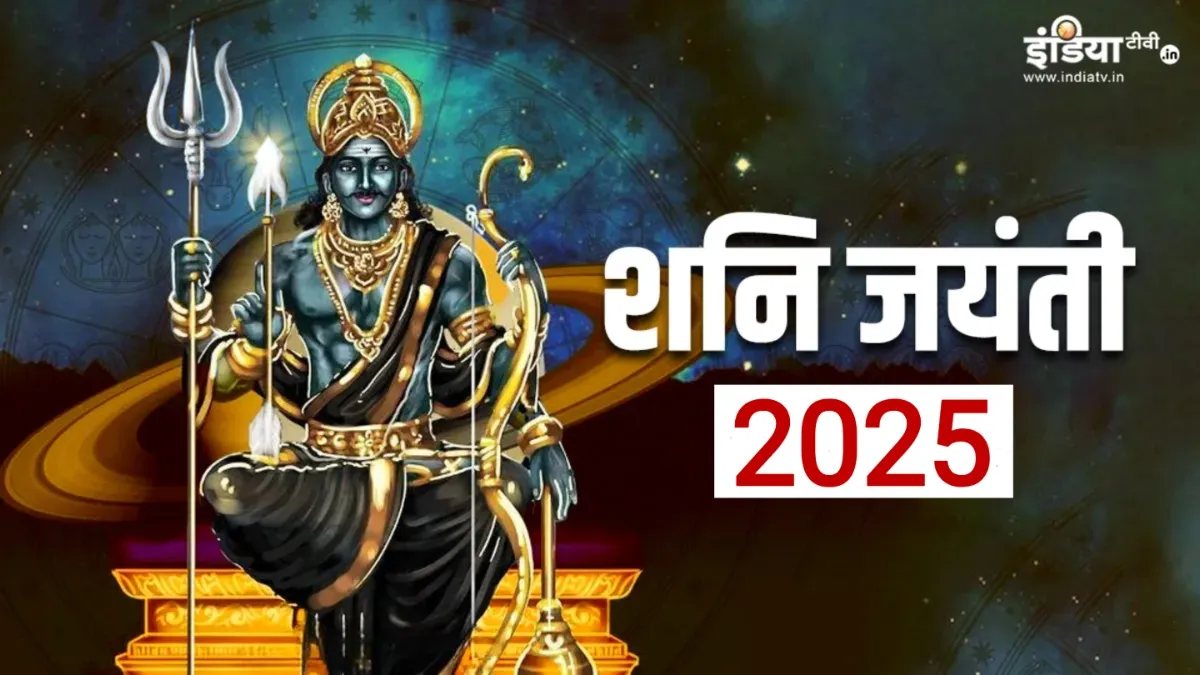 Shani Jayanti 2025- India TV Hindi