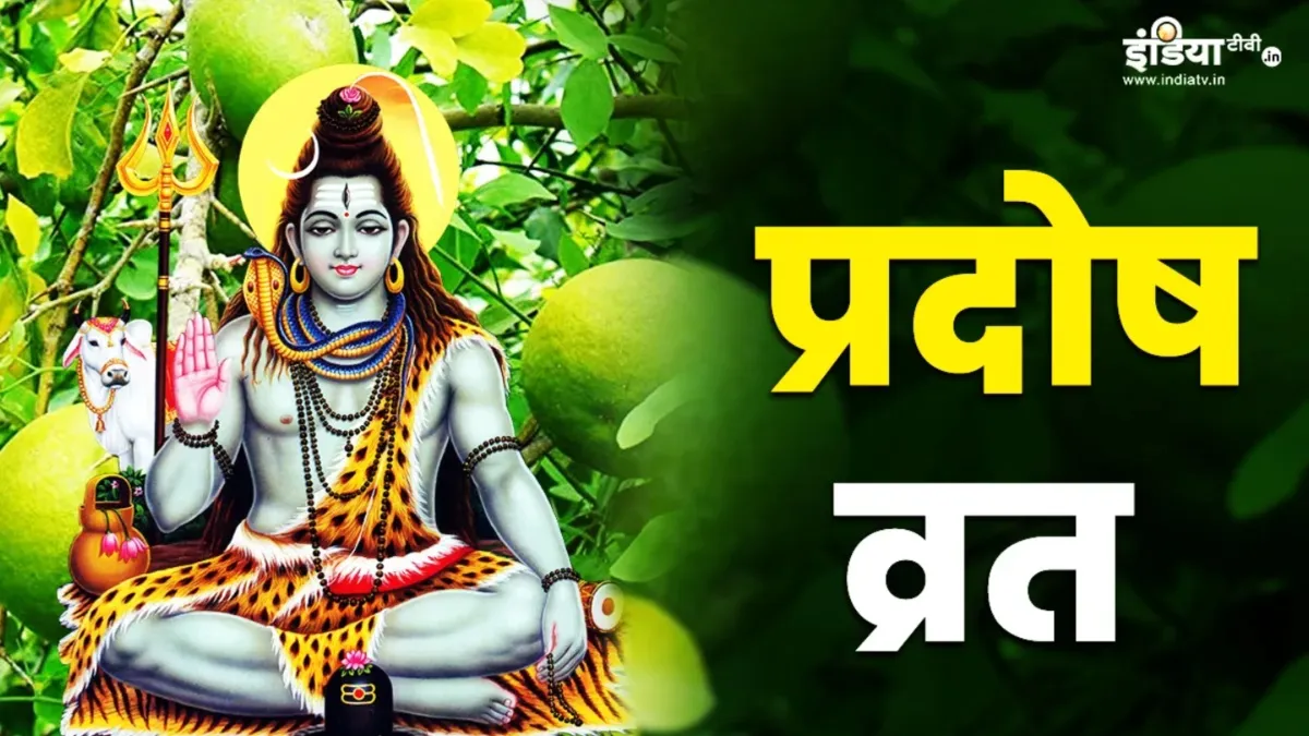 Pradosh Vrat Upay- India TV Hindi