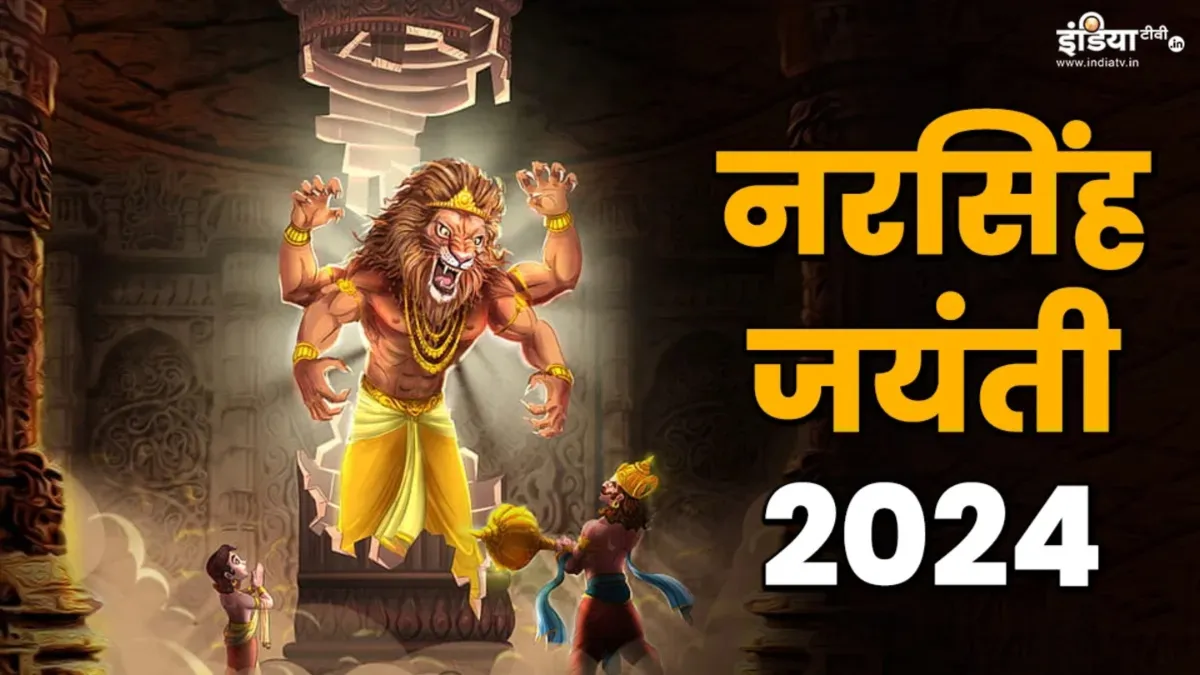 Narasimha Jayanti 2025- India TV Hindi