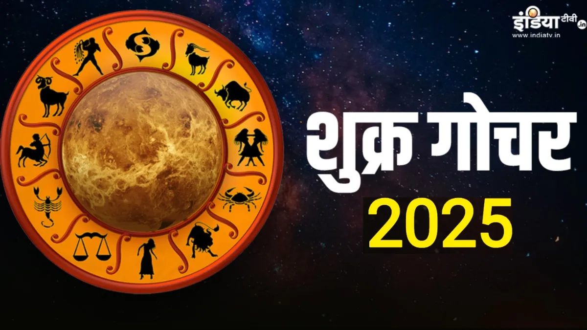 Shukra Gochar 2025- India TV Hindi