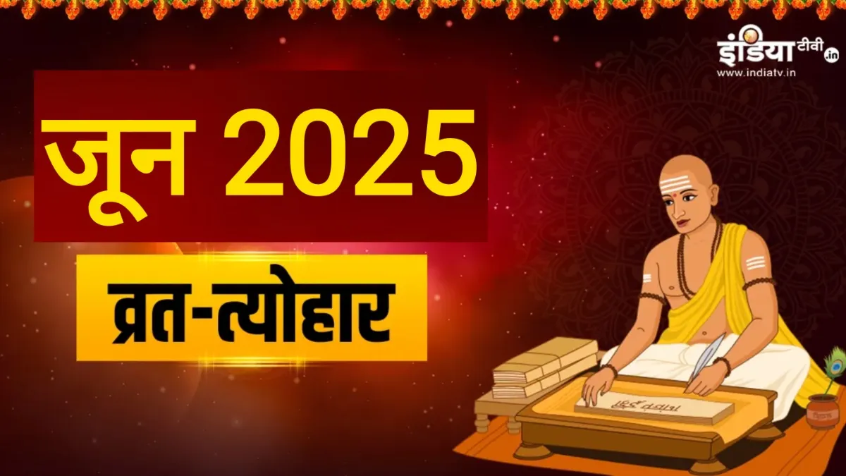 June 2025 Vrat Tyoahar- India TV Hindi