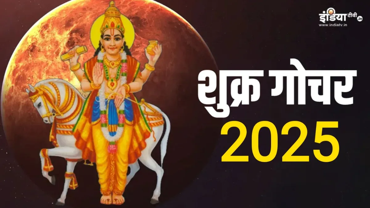 Shukra Gochar - India TV Hindi