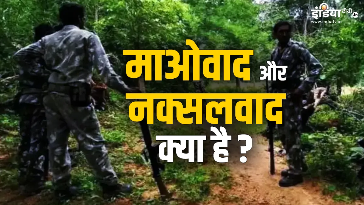 माओवाद और नक्सलवाद में फर्क समझिए