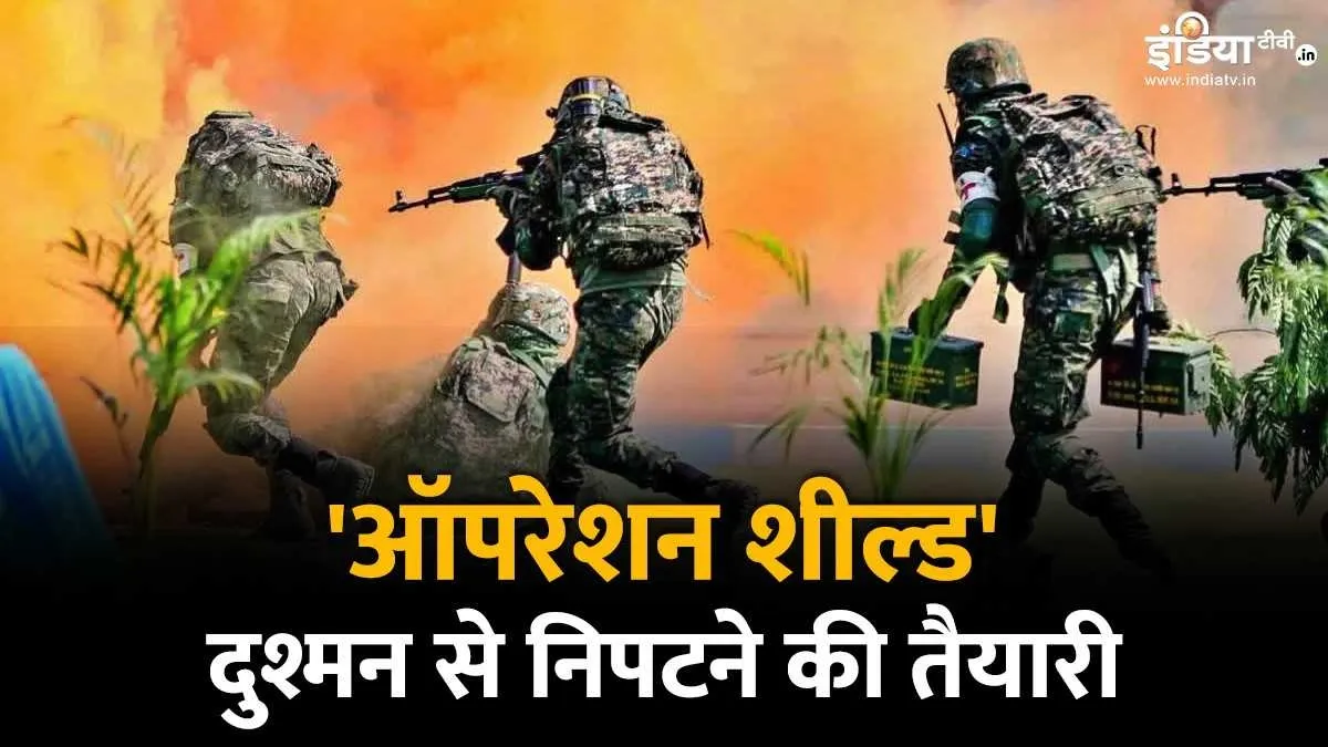 आज है ऑपरेशन शील्ड