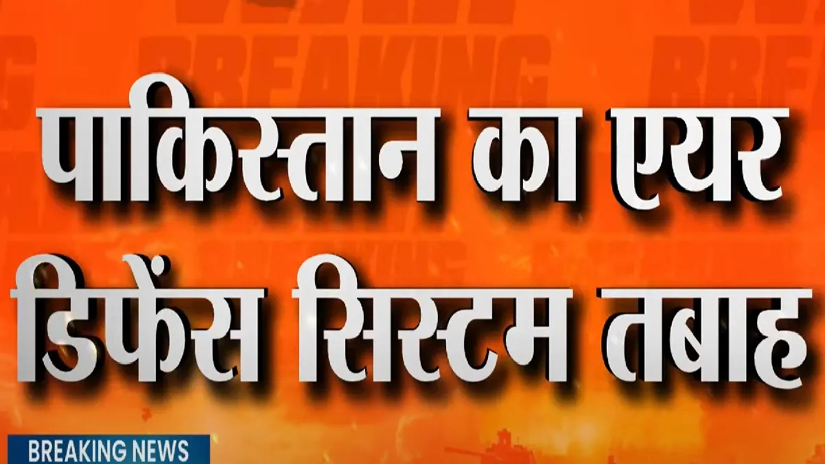 भारत ने ध्वस्त किया पाकिस्तान का एयर डिफेंस सिस्टम- India TV Hindi