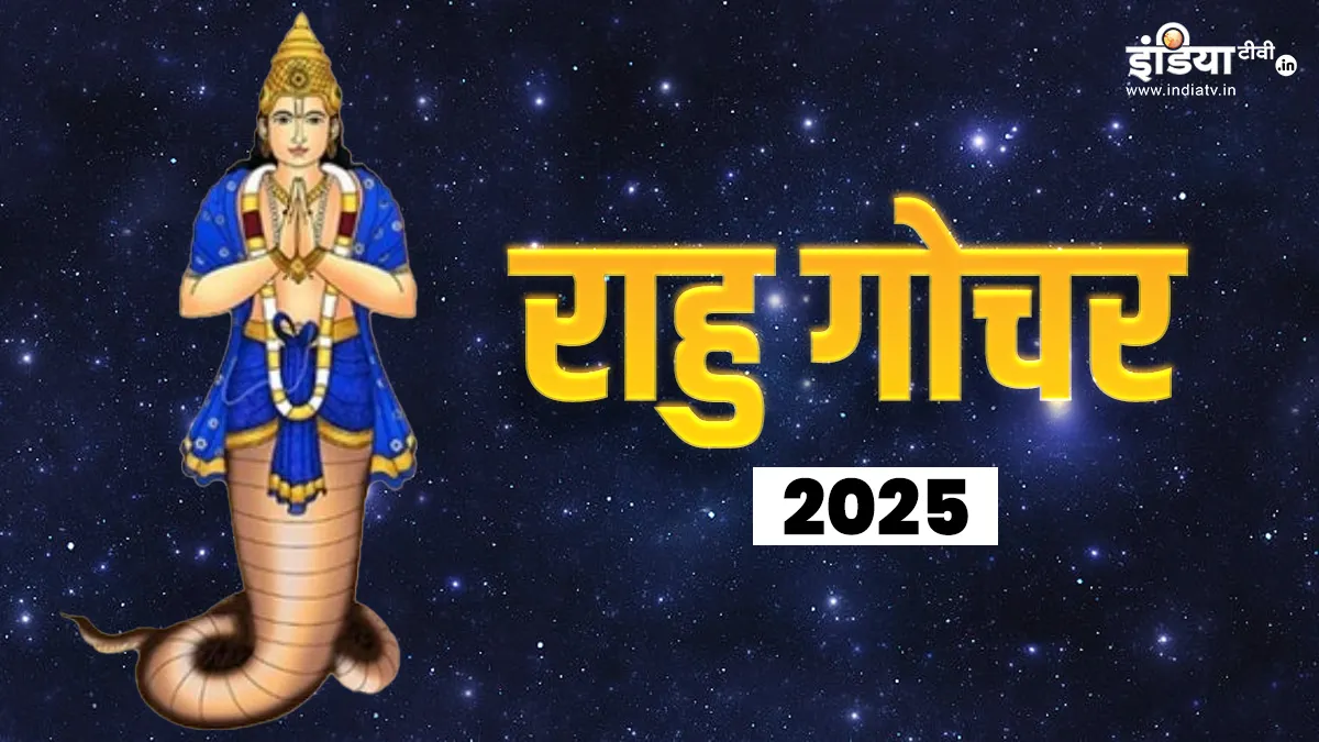 राहु गोचर 2025- India TV Hindi