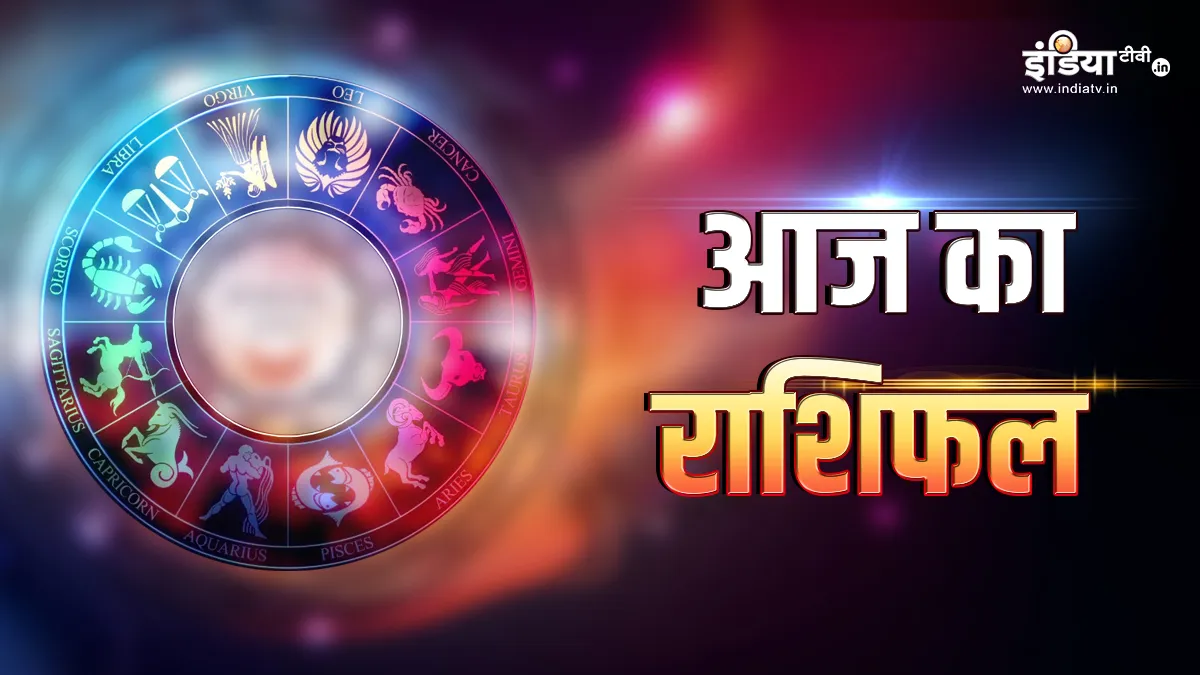 आज का राशिफल