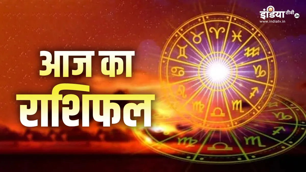 आज का राशिफल- India TV Hindi