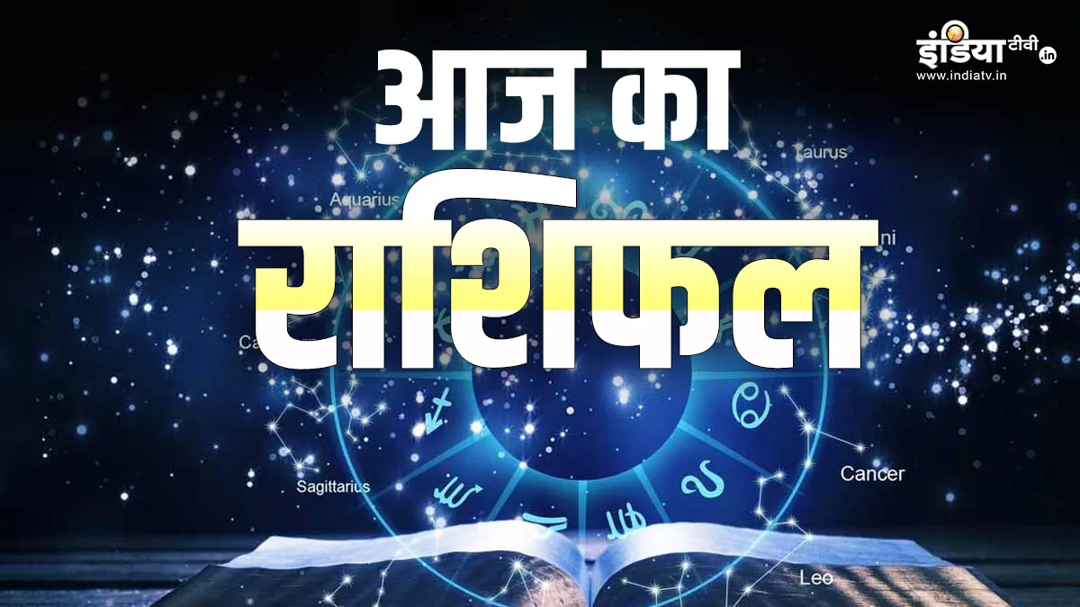 आज का राशिफल
