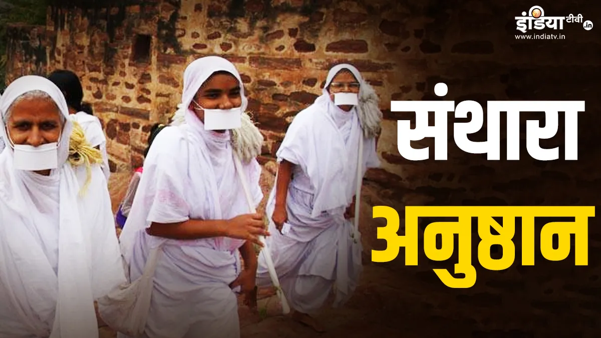संथारा अनुष्ठान- India TV Hindi