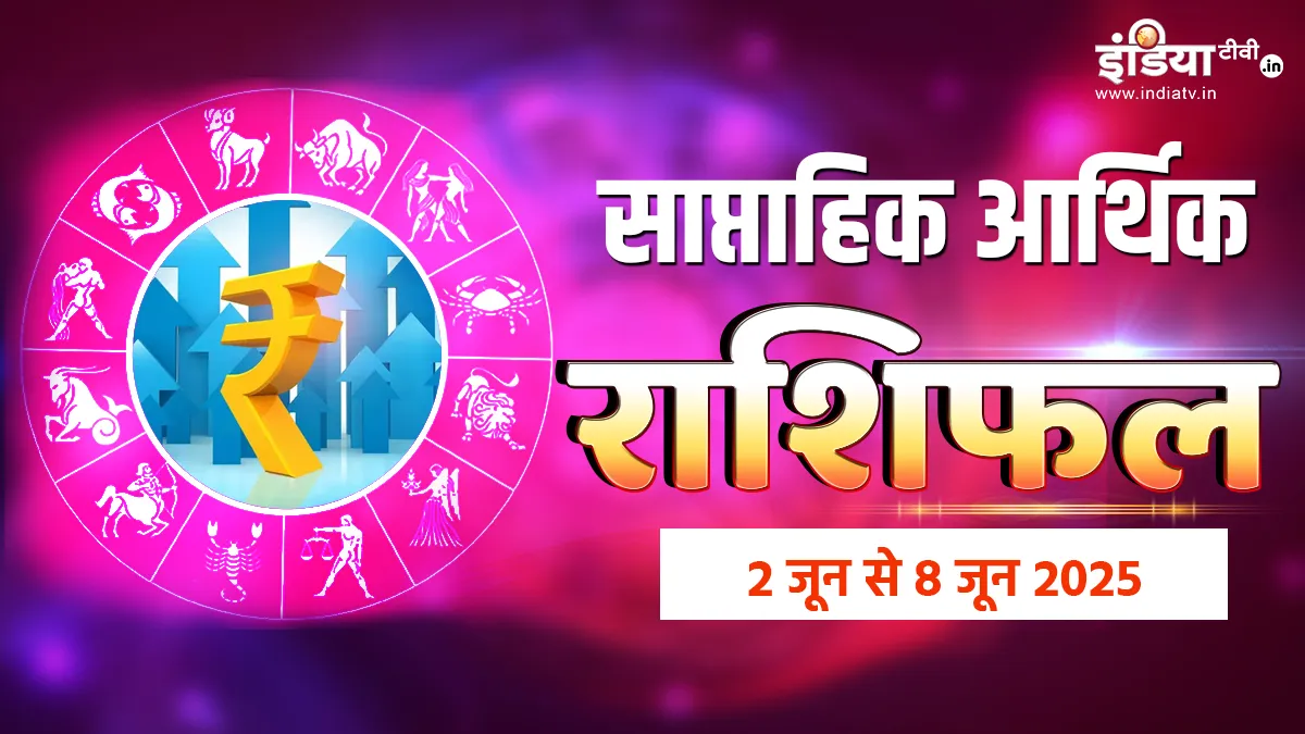 साप्ताहिक आर्थिक राशिफल- India TV Hindi