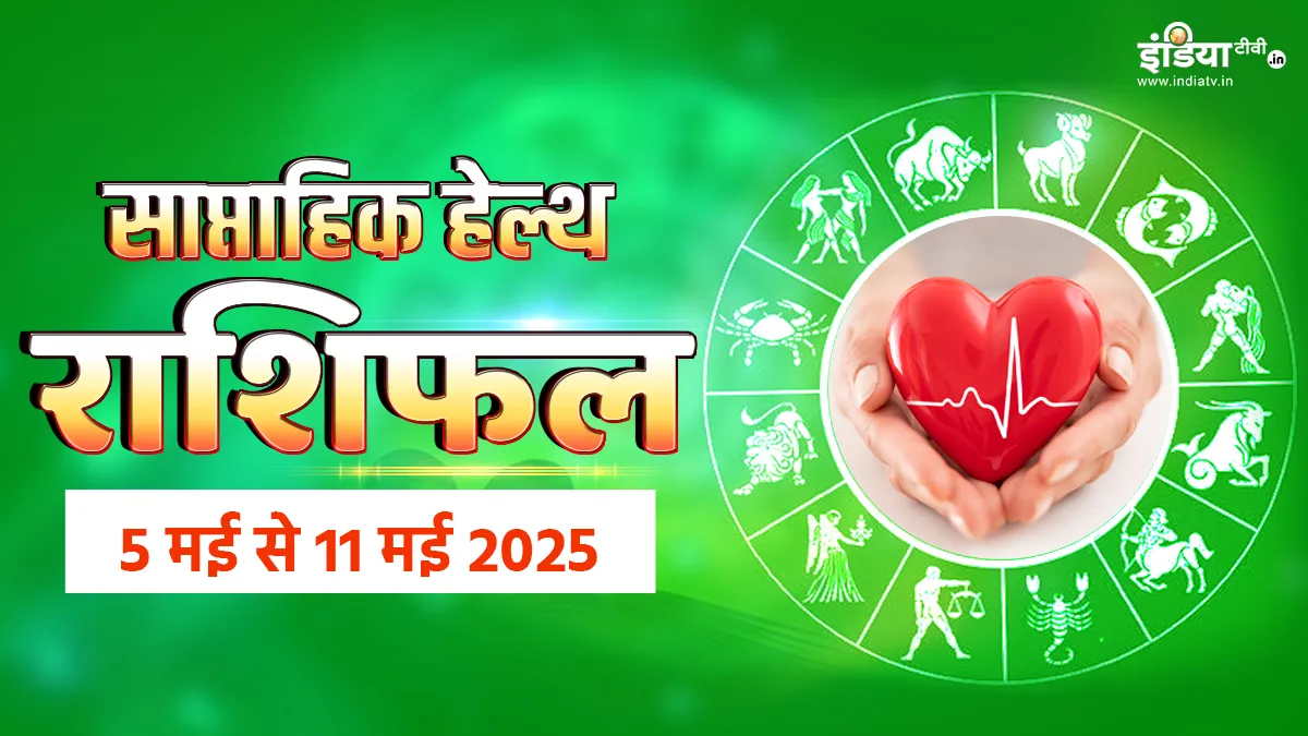 साप्ताहिक हेल्थ राशिफल- India TV Hindi