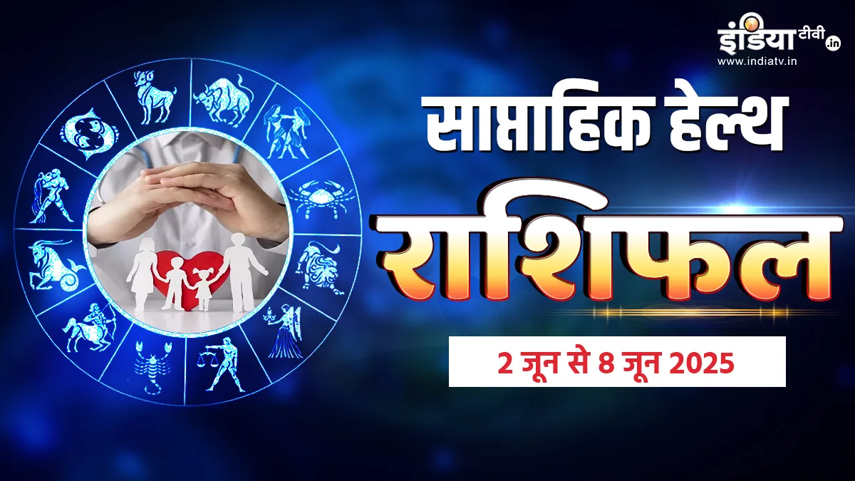 साप्ताहिक हेल्थ राशिफल- India TV Hindi