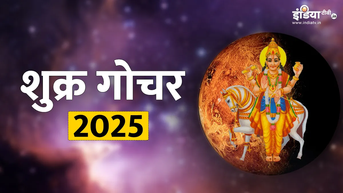 शुक्र गोचर 2025- India TV Hindi