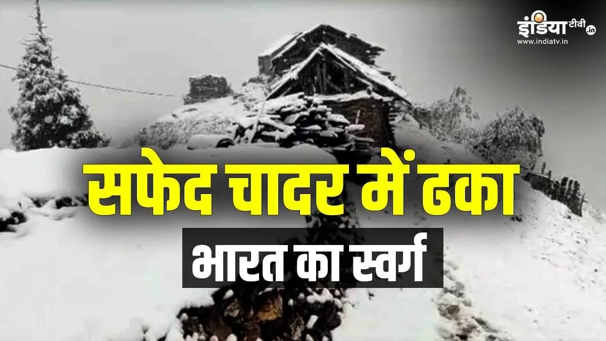 कश्मीर के कई इलाकों में बर्फबारी- India TV Hindi