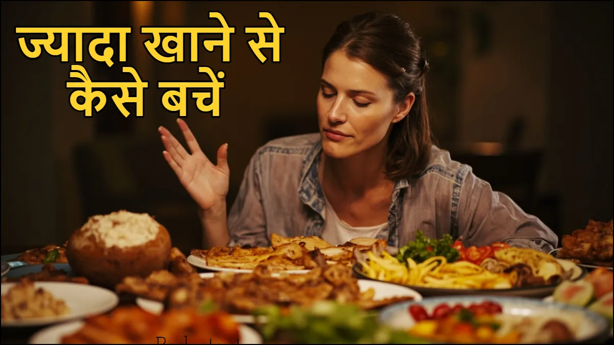 ज्यादा खाने से कैसे बचें- India TV Hindi