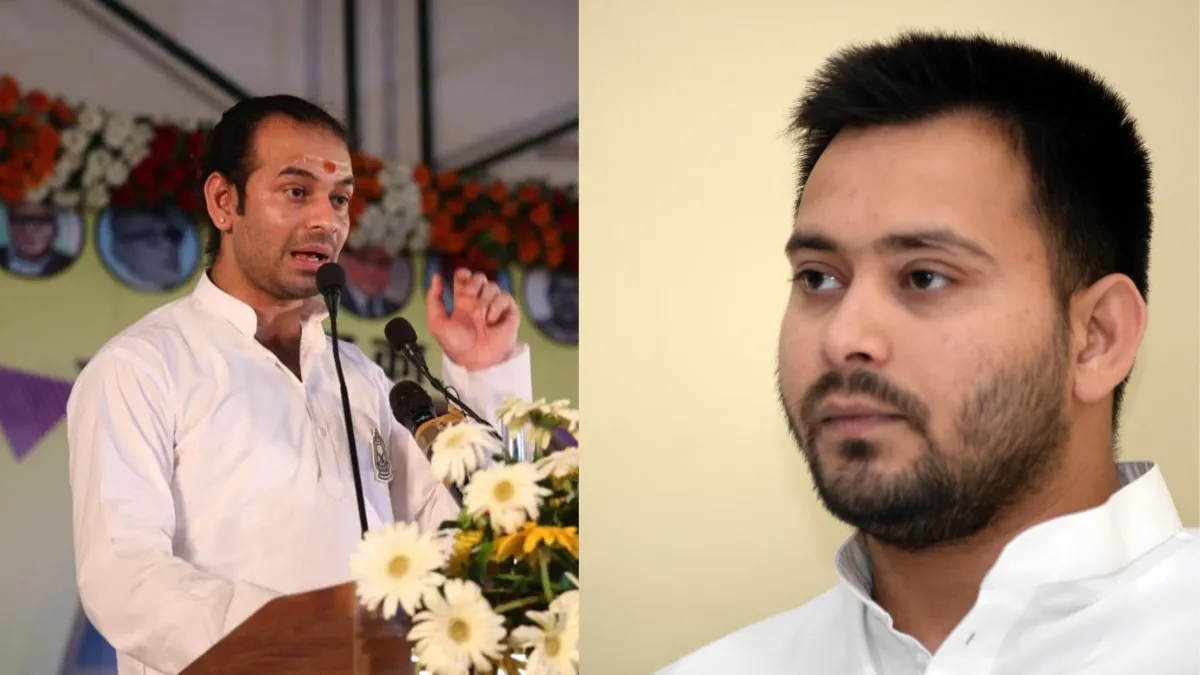 तेज प्रताप यादव और तेजस्वी यादव