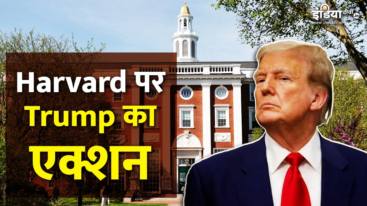 Harvard University पर ट्रंप...- India TV Hindi