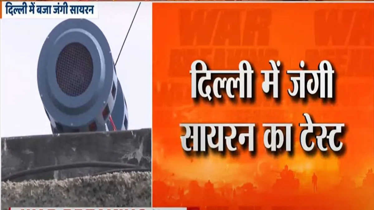 दिल्ली में हुआ जंगी सायरन का टेस्ट