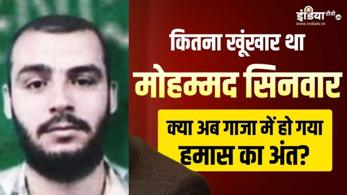 मोहम्मद सिनवार, हमास का आखिरी सैन्य प्रमुख।