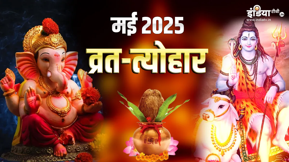 मई व्रत-त्यौहार लिस्ट- India TV Hindi