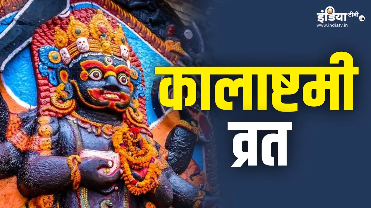 कालाष्टमी व्रत 2025- India TV Hindi