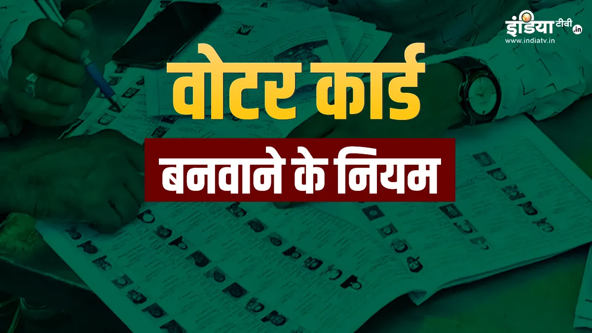 Explanator: How can you make the voter identification card in India? Can citizens of other countries do it too? Learn rules related to the voting card
– eSHOP24X7 Explanator: How can you make the voter identification card in India? Can citizens of other countries do it too? Learn rules related to the voting card
– eSHOP24X7