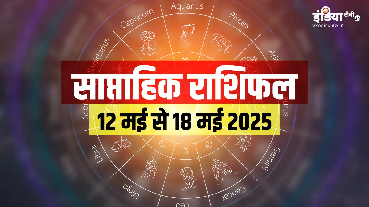 साप्ताहिक राशिफल- India TV Hindi