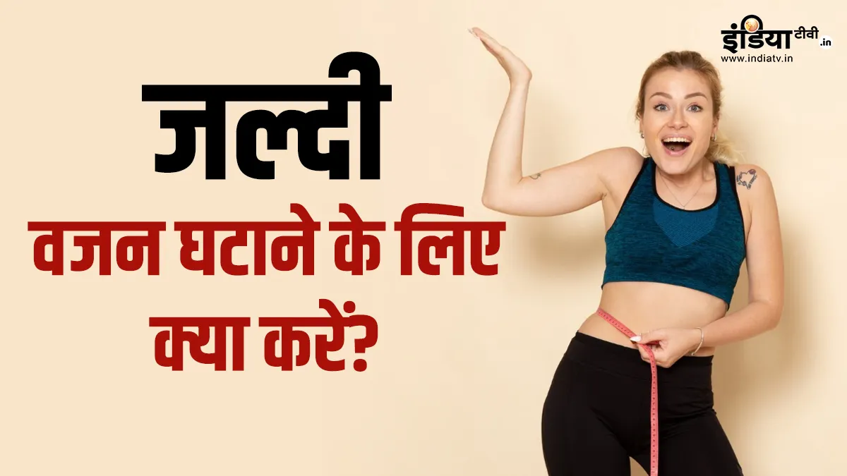 वजन कैसे घटाएं?