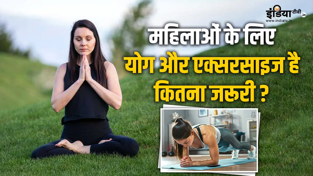 व्यायाम महिलाओं के लिए क्यों महत्वपूर्ण है
