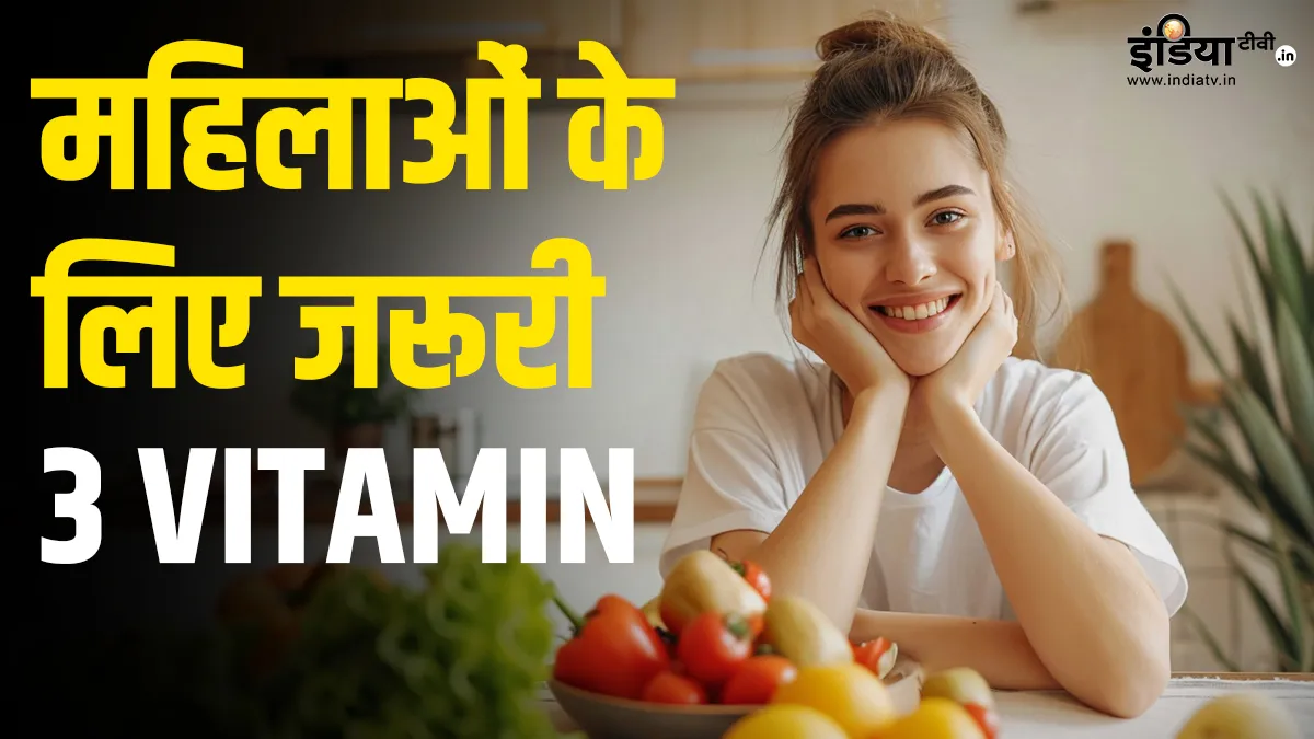 महिलाओं के लिए विटामिन- India TV Hindi