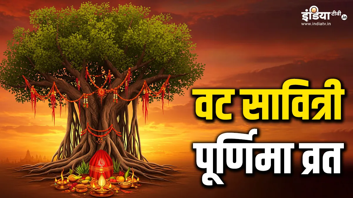वट सावित्री पूर्णिमा- India TV Hindi