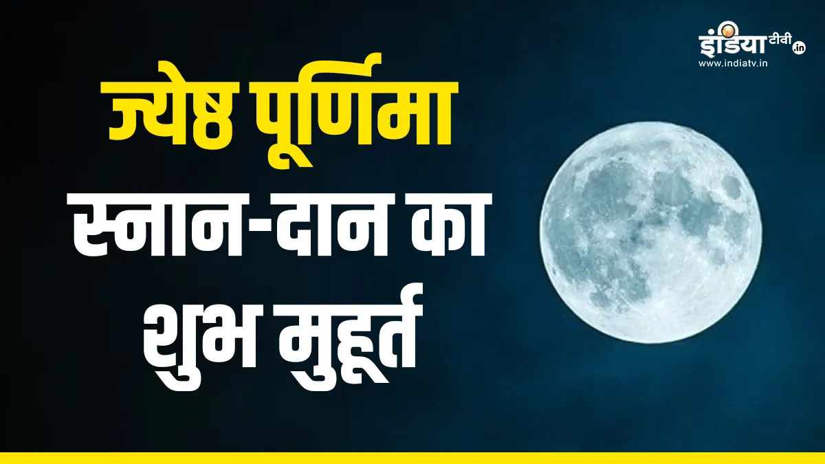 ज्येष्ठ पूर्णिमा- India TV Hindi