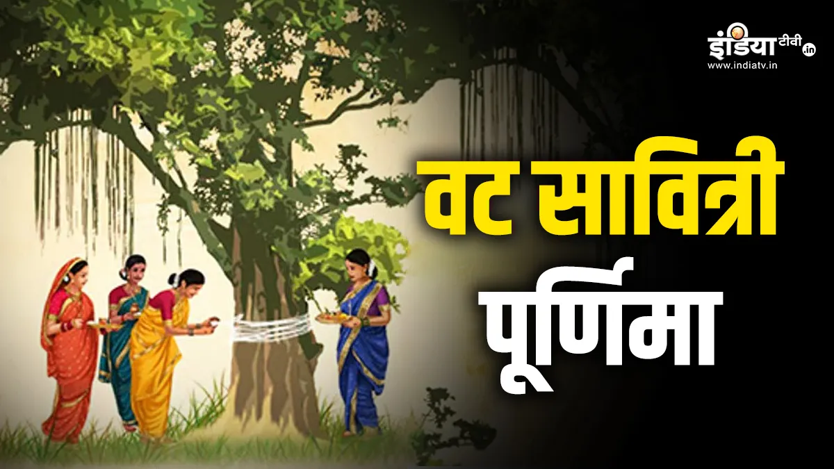 वट सावित्री पूर्णिमा- India TV Hindi