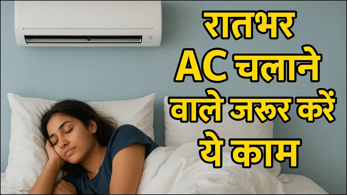 रातभर एसी में सोने के नुकसान- India TV Hindi
