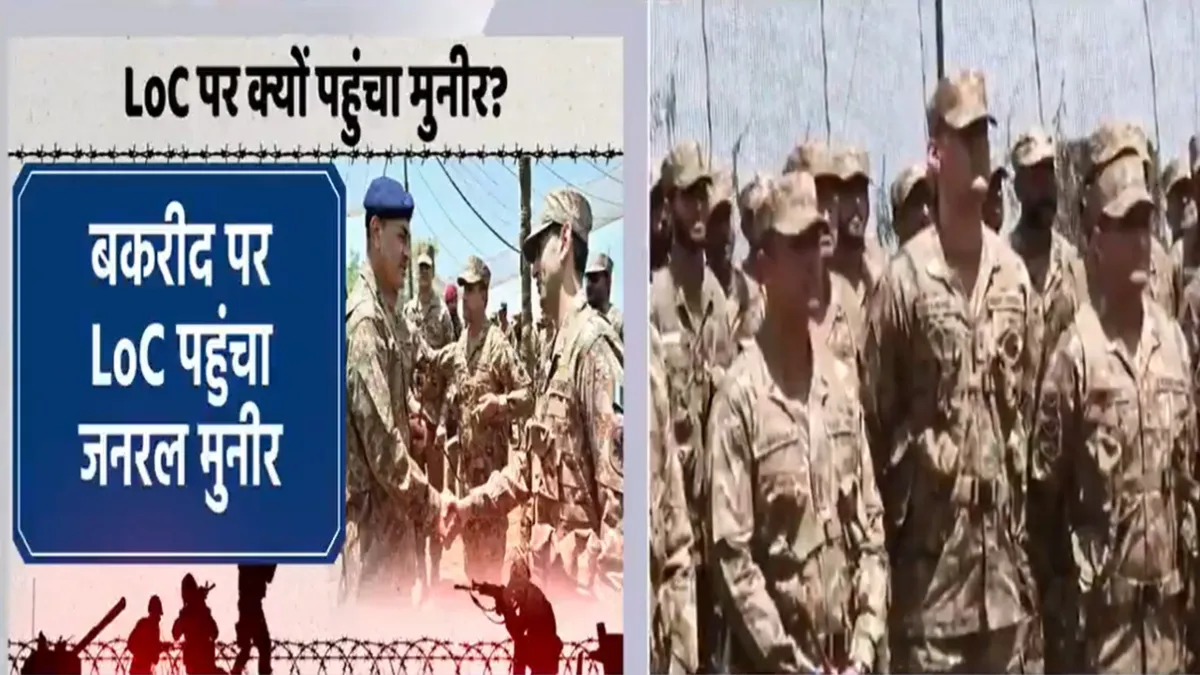 LoC पहुंचा मुल्ला मुनीर