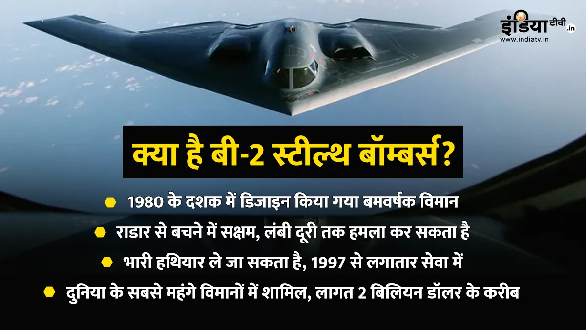 बी-2 स्टील्थ बॉम्बर्स- India TV Hindi