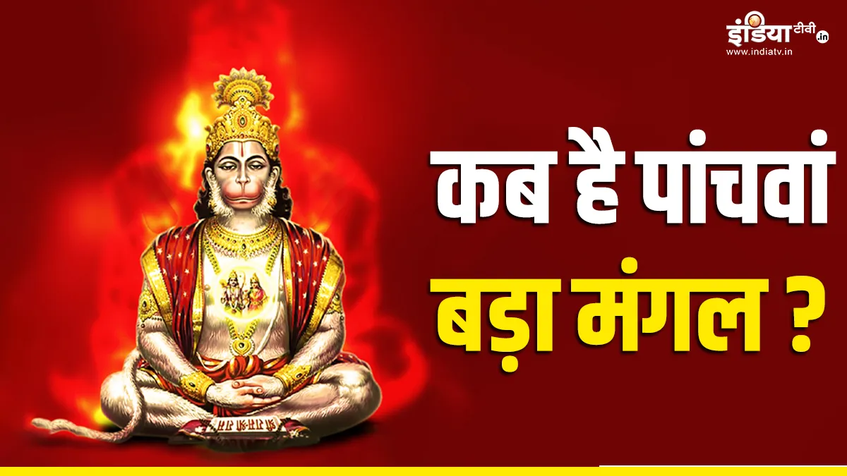बड़ा मंगल- India TV Hindi