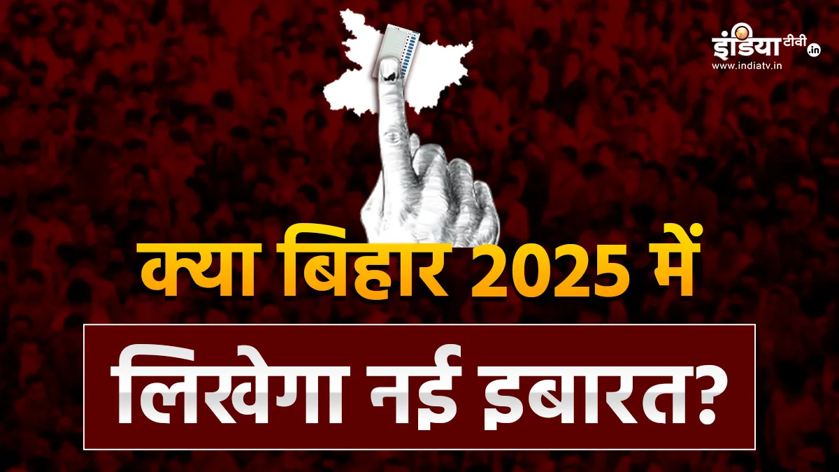 बिहार विधानसभा चुनाव...