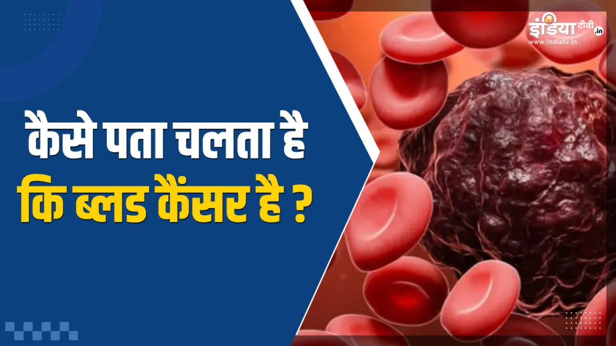 ब्लड कैंसर- India TV Hindi