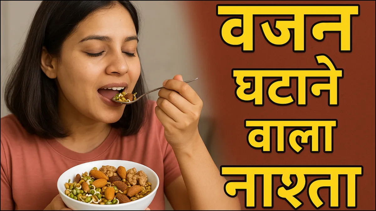 वजन घटाने वाला नाश्ता