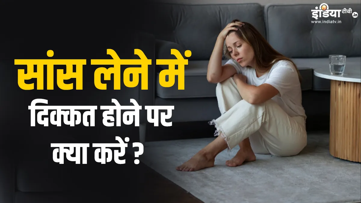 सांस की दिक्कत से कैसे छुटकारा पाएं?- India TV Hindi