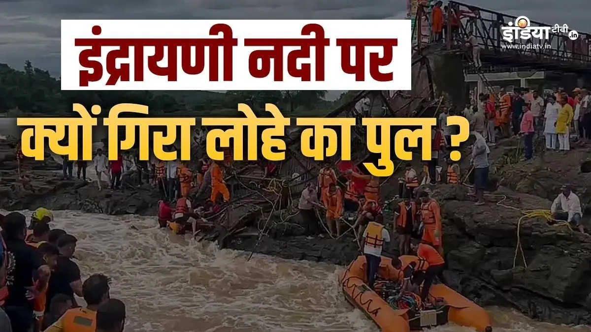 क्यों गिरा लोहे का पुल- India TV Hindi