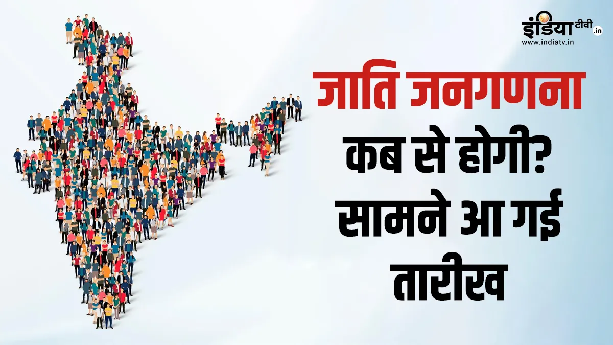 जाति जनगणना - India TV Hindi